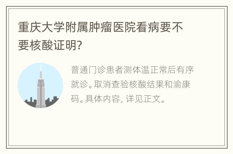 重庆大学附属肿瘤医院看病要不要核酸证明？