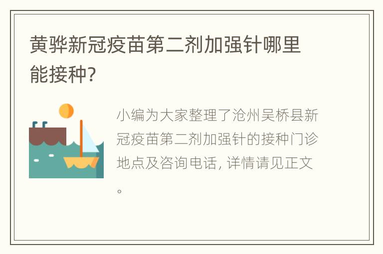 黄骅新冠疫苗第二剂加强针哪里能接种?