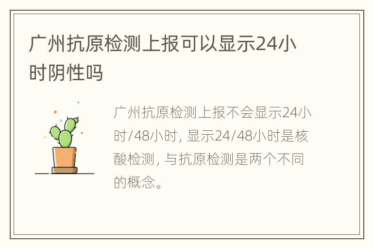 广州抗原检测上报可以显示24小时阴性吗