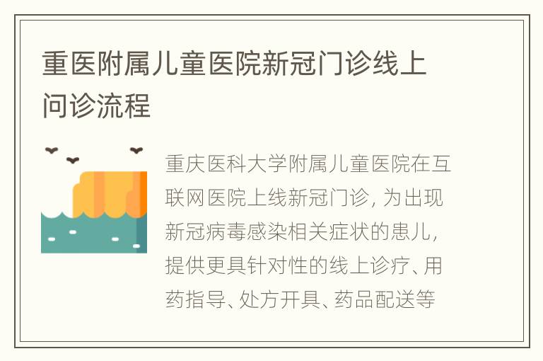 重医附属儿童医院新冠门诊线上问诊流程