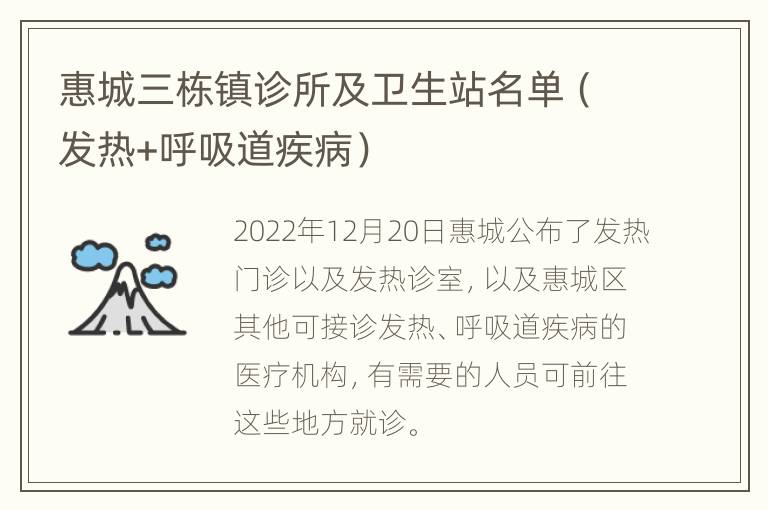 惠城三栋镇诊所及卫生站名单（发热+呼吸道疾病）