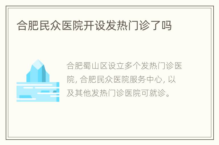 合肥民众医院开设发热门诊了吗