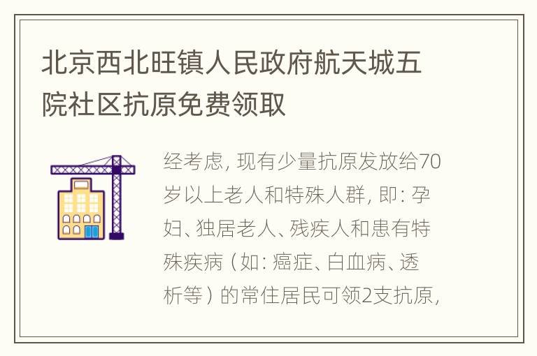 北京西北旺镇人民政府航天城五院社区抗原免费领取