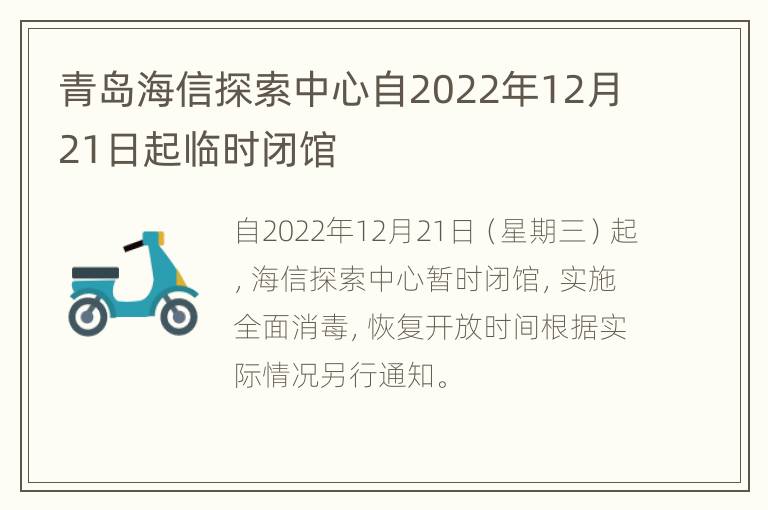 青岛海信探索中心自2022年12月21日起临时闭馆