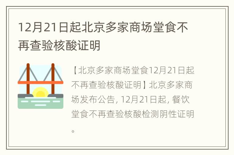 12月21日起北京多家商场堂食不再查验核酸证明