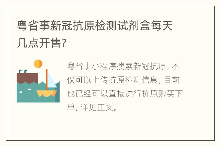 粤省事新冠抗原检测试剂盒每天几点开售？