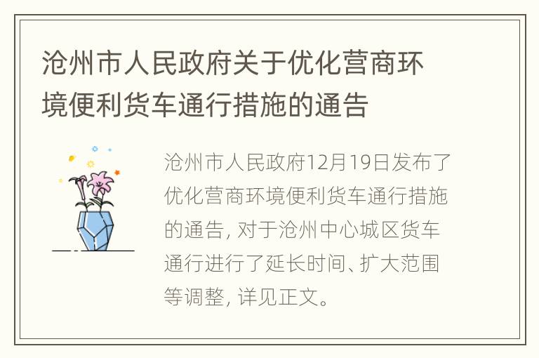 沧州市人民政府关于优化营商环境便利货车通行措施的通告