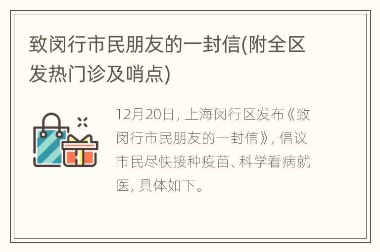 致闵行市民朋友的一封信(附全区发热门诊及哨点)