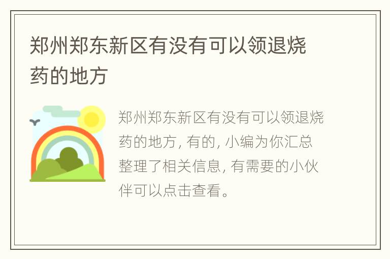 郑州郑东新区有没有可以领退烧药的地方