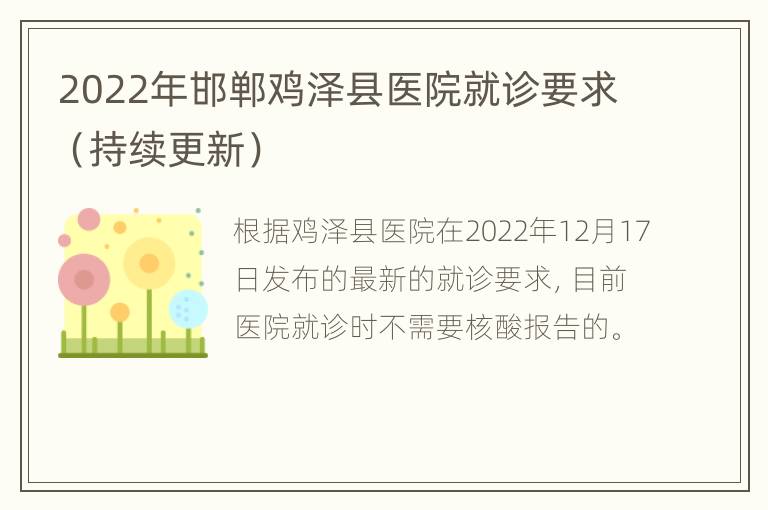 2022年邯郸鸡泽县医院就诊要求（持续更新）