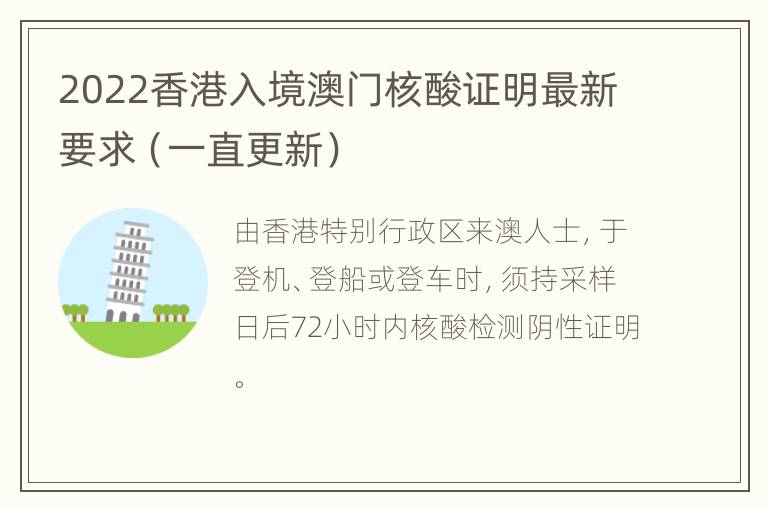 2022香港入境澳门核酸证明最新要求（一直更新）