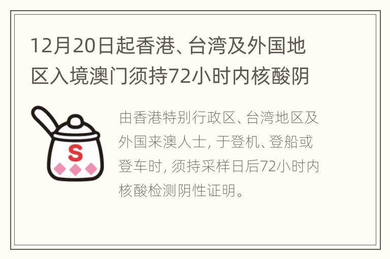 12月20日起香港、台湾及外国地区入境澳门须持72小时内核酸阴性证明