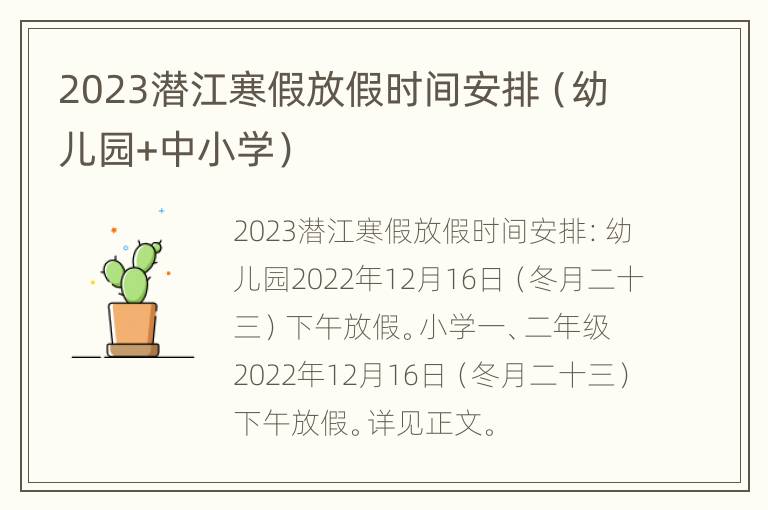 2023潜江寒假放假时间安排（幼儿园+中小学）