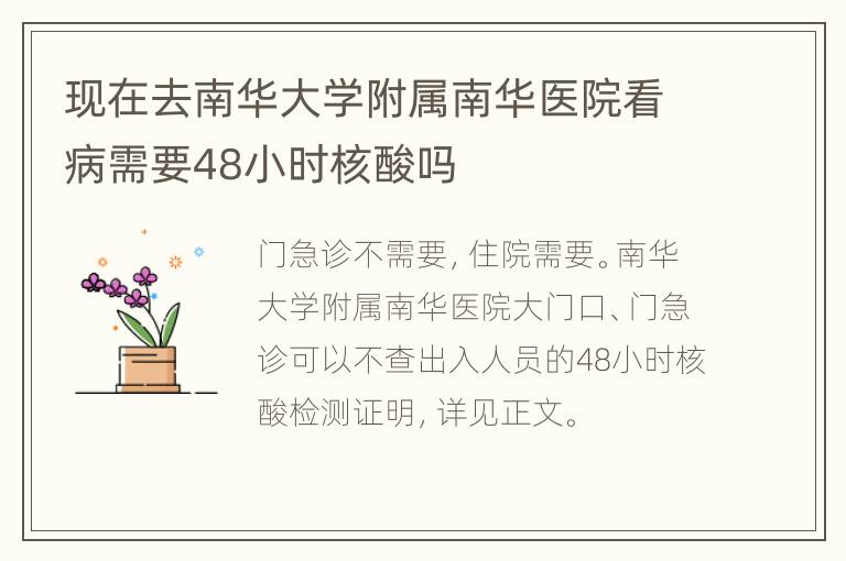 现在去南华大学附属南华医院看病需要48小时核酸吗