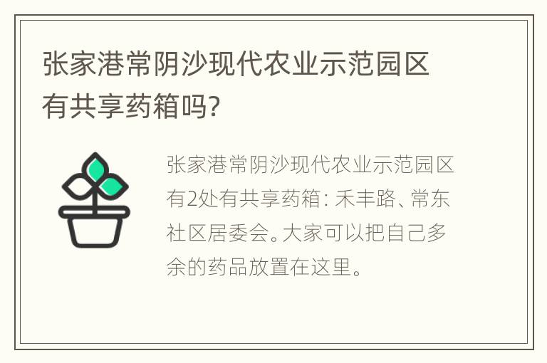 张家港常阴沙现代农业示范园区有共享药箱吗？
