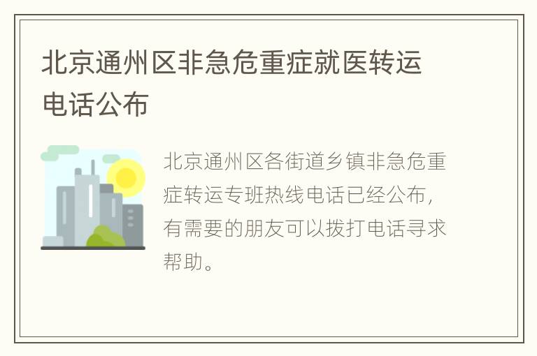 北京通州区非急危重症就医转运电话公布