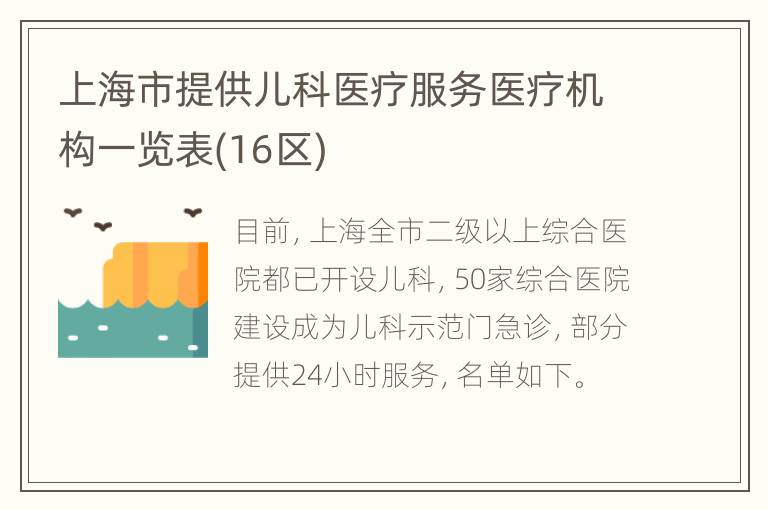 上海市提供儿科医疗服务医疗机构一览表(16区)