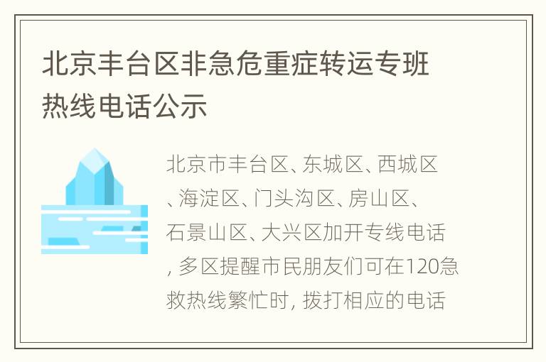 北京丰台区非急危重症转运专班热线电话公示