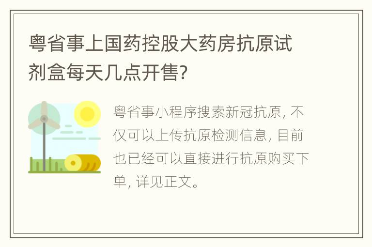 粤省事上国药控股大药房抗原试剂盒每天几点开售？