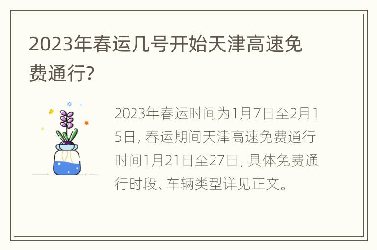 2023年春运几号开始天津高速免费通行？