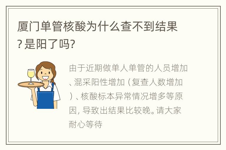 厦门单管核酸为什么查不到结果？是阳了吗？