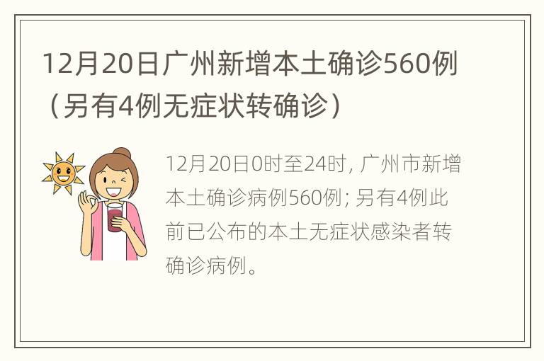 12月20日广州新增本土确诊560例（另有4例无症状转确诊）