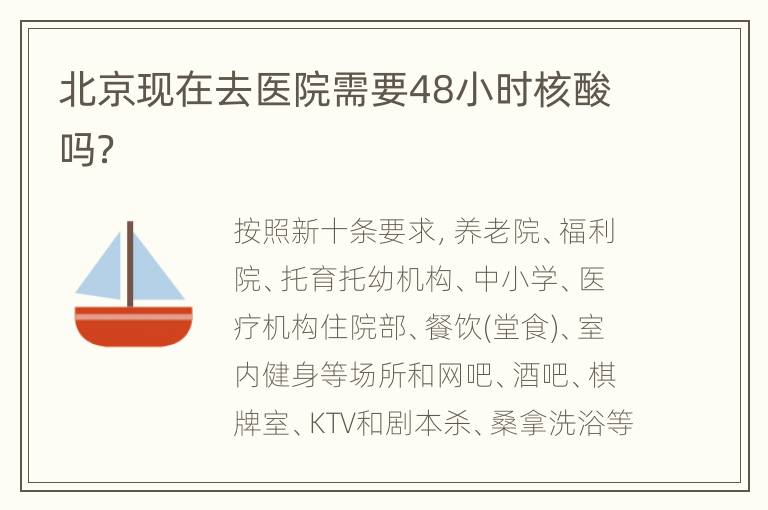 北京现在去医院需要48小时核酸吗？