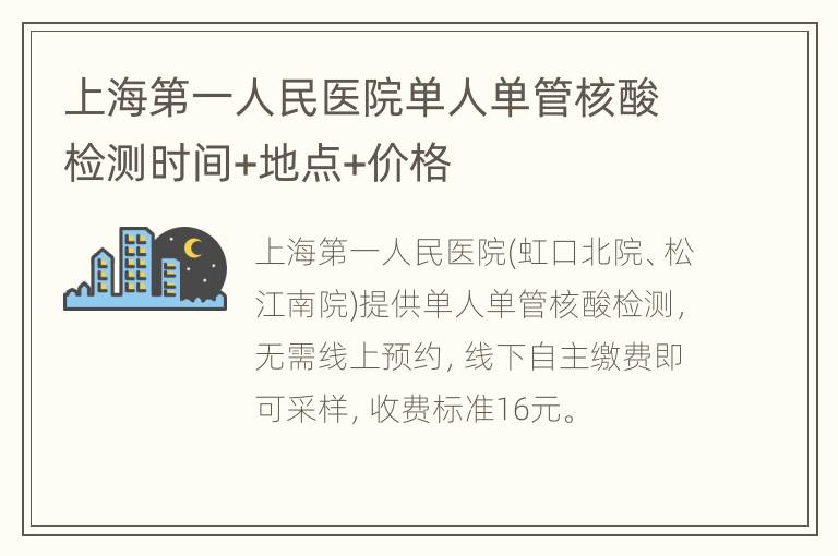 上海第一人民医院单人单管核酸检测时间+地点+价格