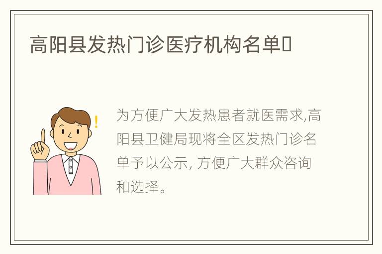高阳县发热门诊医疗机构名单​