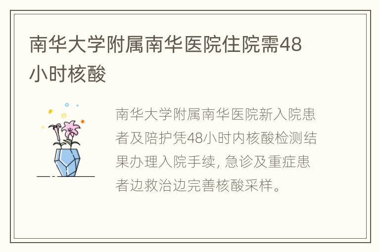 南华大学附属南华医院住院需48小时核酸