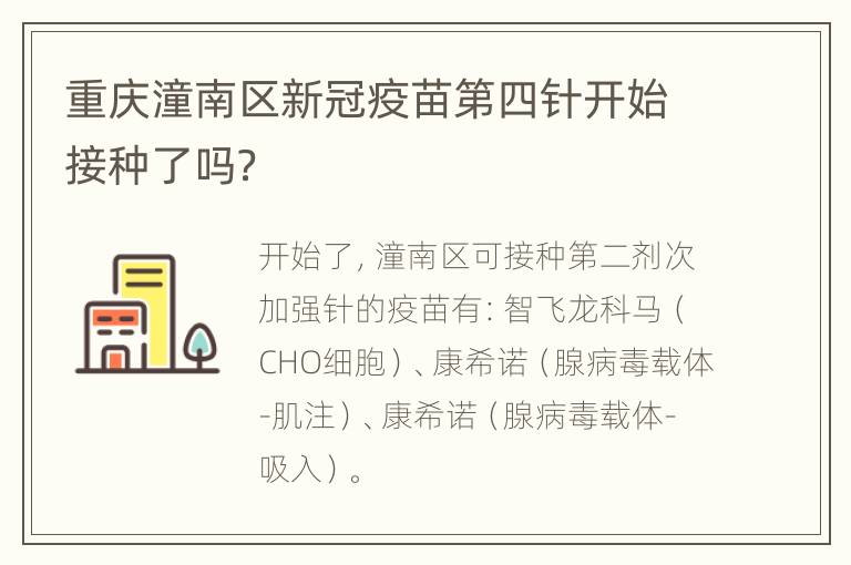 重庆潼南区新冠疫苗第四针开始接种了吗？