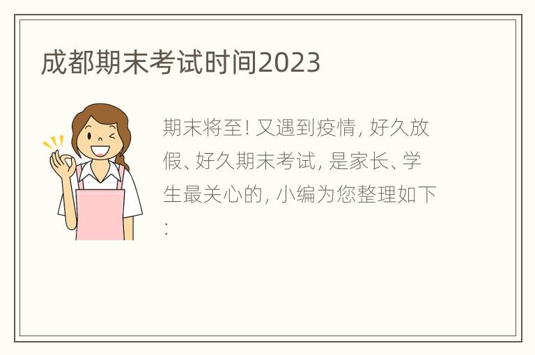 成都期末考试时间2023