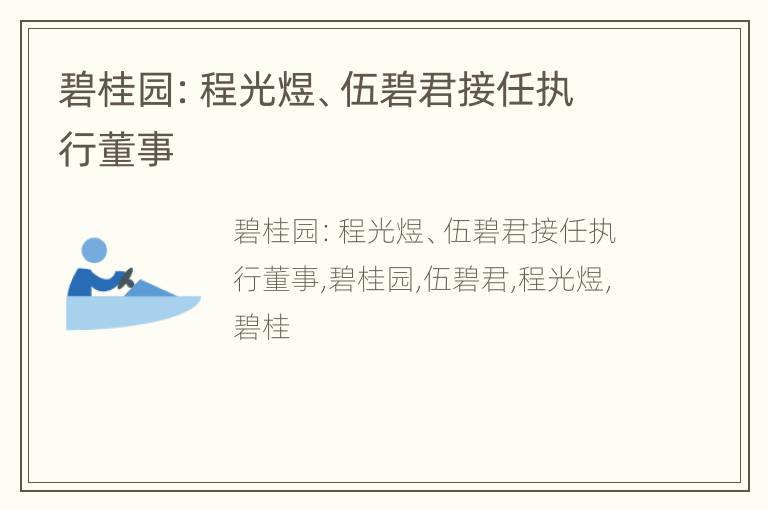 碧桂园：程光煜、伍碧君接任执行董事