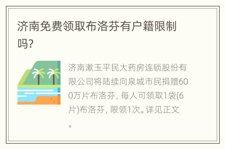 济南免费领取布洛芬有户籍限制吗？