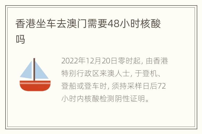 香港坐车去澳门需要48小时核酸吗