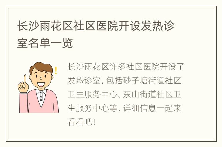 长沙雨花区社区医院开设发热诊室名单一览