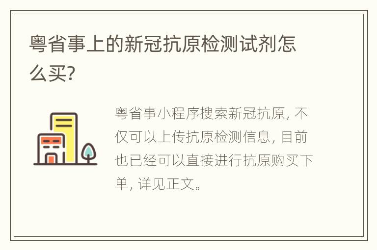 粤省事上的新冠抗原检测试剂怎么买？