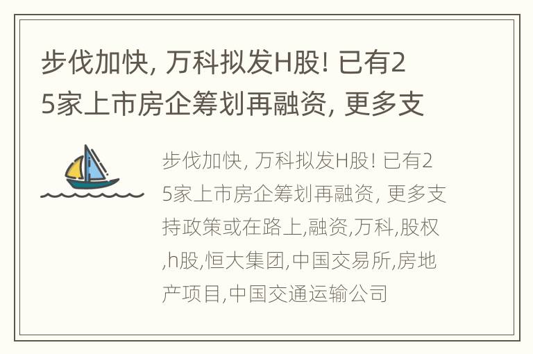 步伐加快，万科拟发H股！已有25家上市房企筹划再融资，更多支持政策或在路上