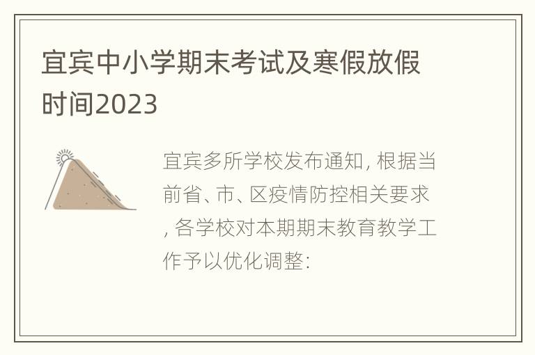 宜宾中小学期末考试及寒假放假时间2023