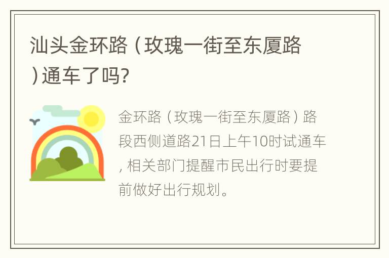 汕头金环路（玫瑰一街至东厦路）通车了吗？