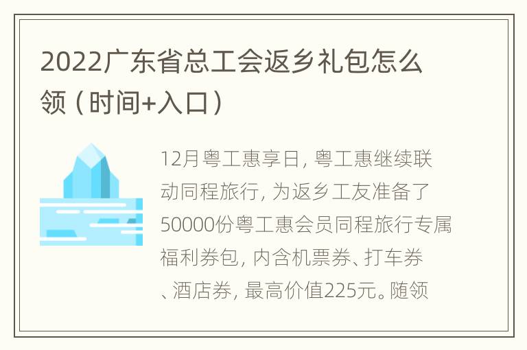 2022广东省总工会返乡礼包怎么领（时间+入口）