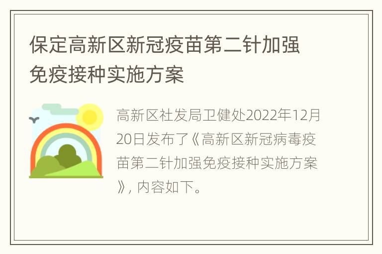 保定高新区新冠疫苗第二针加强免疫接种实施方案