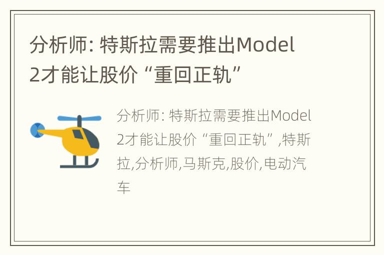 分析师：特斯拉需要推出Model 2才能让股价“重回正轨”