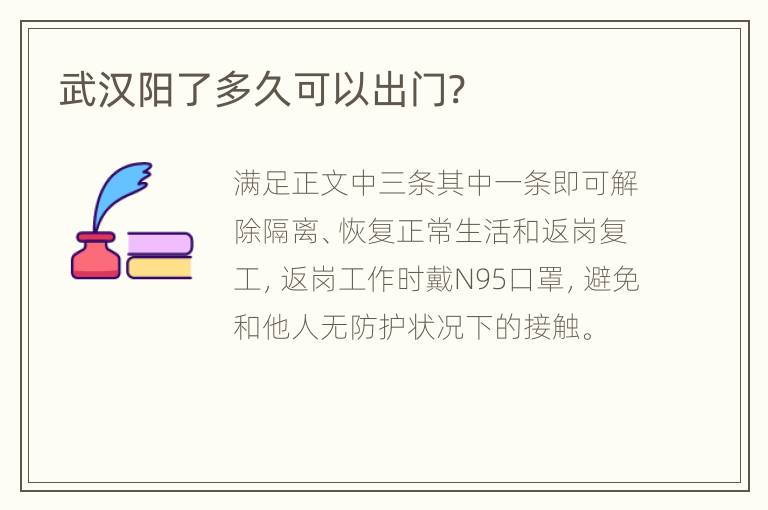 武汉阳了多久可以出门?