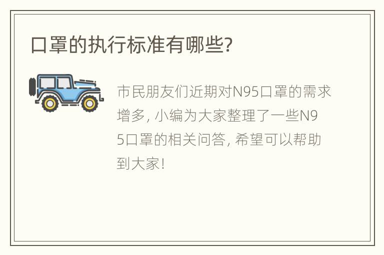 口罩的执行标准有哪些？