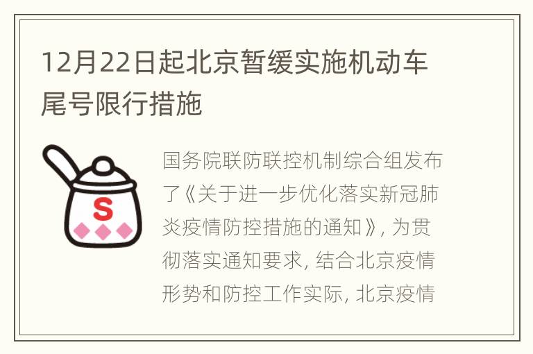 12月22日起北京暂缓实施机动车尾号限行措施