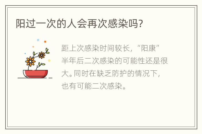 阳过一次的人会再次感染吗?