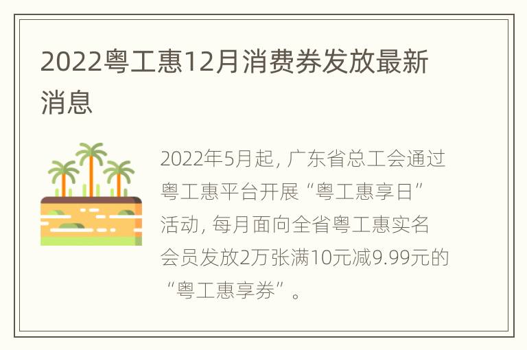 2022粤工惠12月消费券发放最新消息