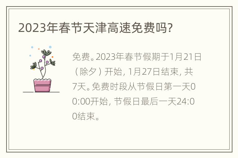 2023年春节天津高速免费吗？