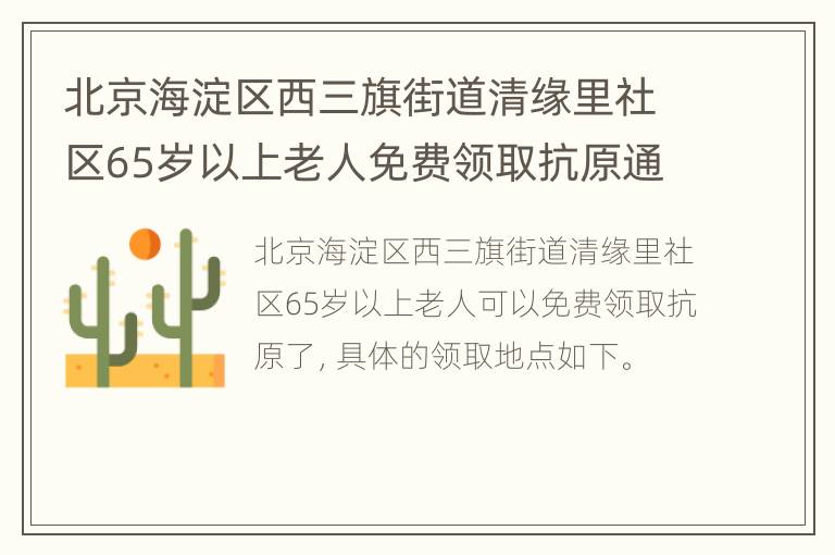 北京海淀区西三旗街道清缘里社区65岁以上老人免费领取抗原通知